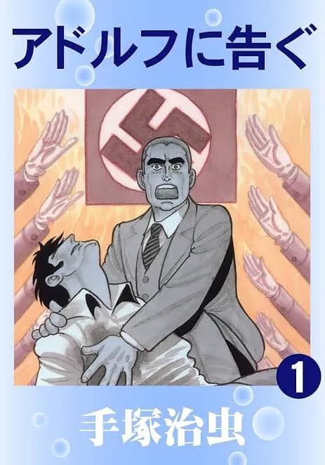 手塚治虫のアドルフに告ぐ読んだけど