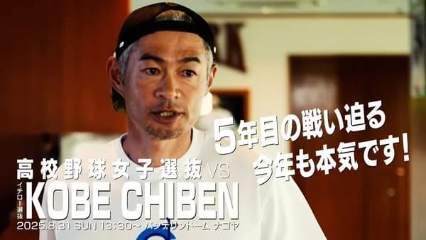イチローさん、今年もJK相手に試合「ボッコボコにするぞ！」