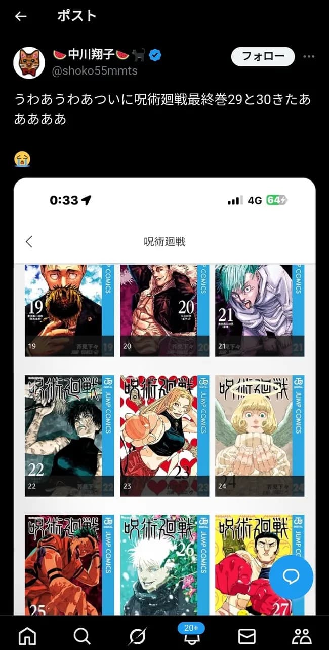 中川翔子さん「呪術廻戦全巻読んだ！」を嘘扱いされブチギレ