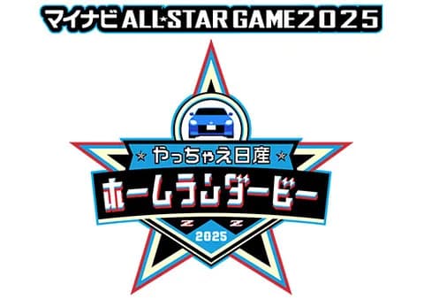 日産がオールスターHRダービーの冠スポンサーに決定！ 優勝者には賞品授与