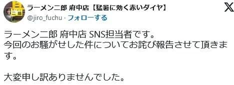 ラーメン二郎 府中店 「お騒がせして申し訳ございませんでした」