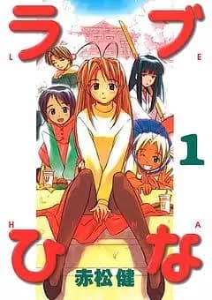 ラブひなハマったんだが