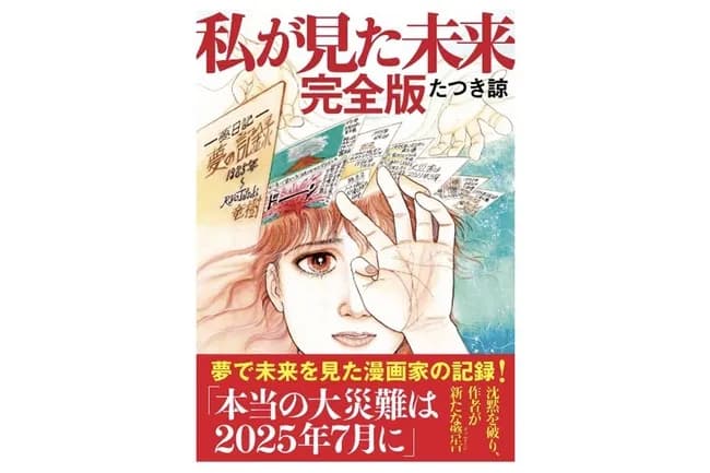 【たつき諒】《著者の主張に“反論”も》「7月5日大災難」予言外れるも観光業に打撃の実害…責任問う声に出版社が示した「回答」