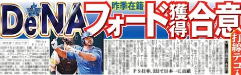 DeNA フォード獲得合意　近日中に正式発表