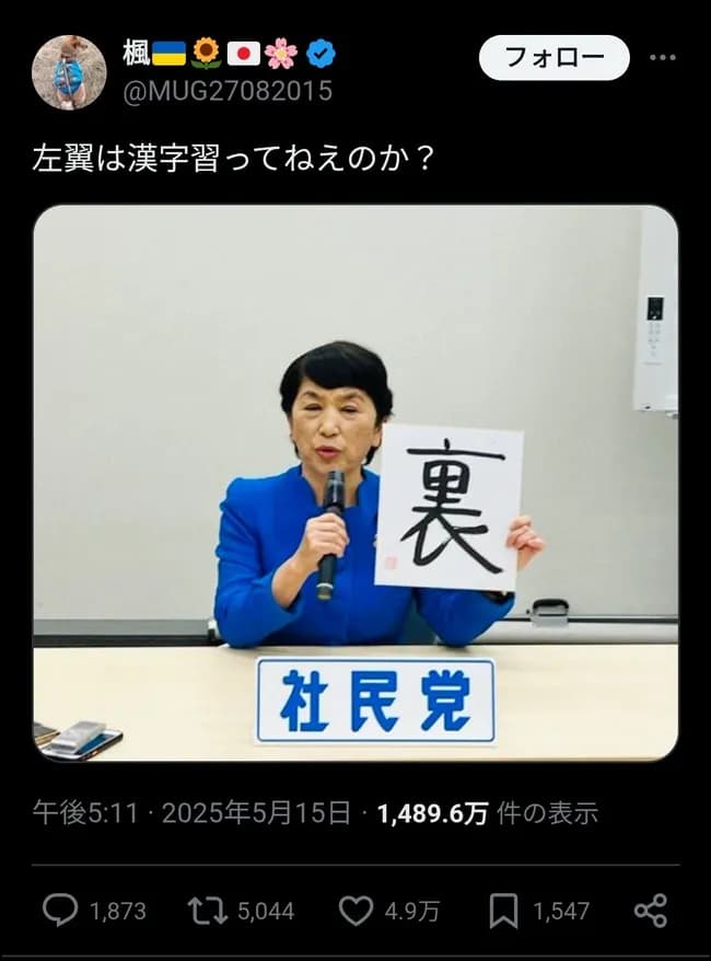 左翼議員「今年の漢字は…『裏』！」X民「左翼は漢字ならってねえのか😅」→4万いいねｗｗｗｗ