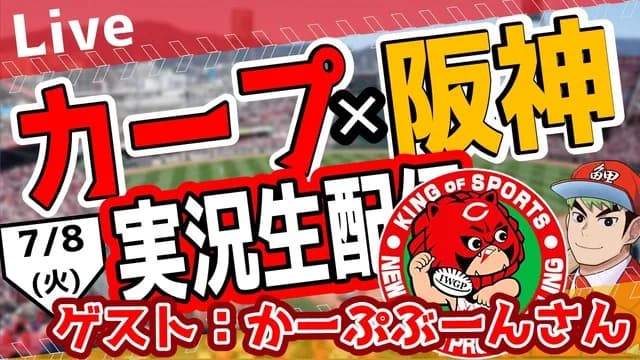 【カープ】『鯉男子』×『かーぷぶーん』コラボ配信決定！実況系YouTuberと初コラボ【広島阪神戦】