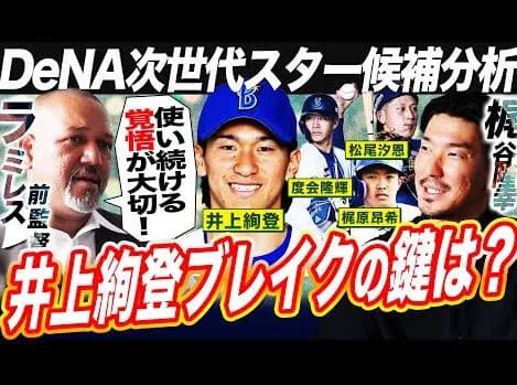 ラミレス前監督×梶谷隆幸が緊急対談！DeNA次世代スター候補を徹底分析「井上絢登は本物か？」「梶原は昔の梶谷に似てる？」