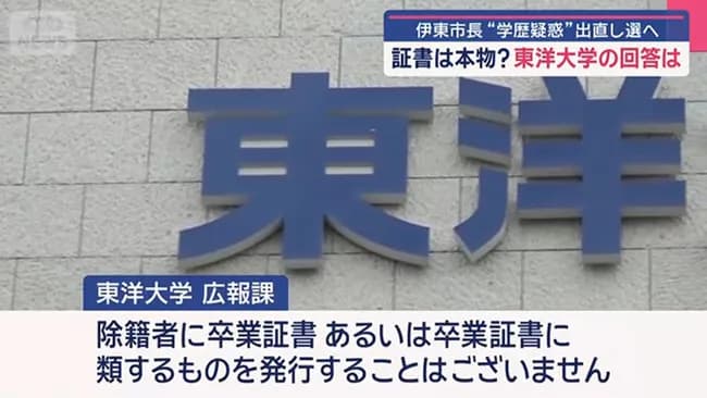 東洋大学「大学を除籍になった者に卒業証書を発行することはございません」