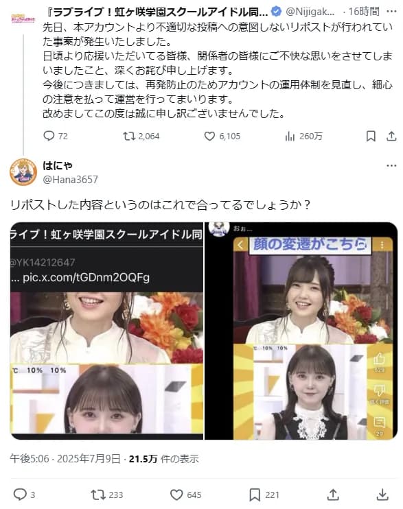 ラブライブ公式X、声優の整形揶揄リポストを認め謝罪ｗｗｗｗｗ