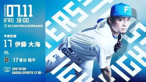 伊藤大海 7月11日のオリックス戦 予告先発！ 18:00～