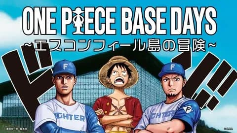 【日本ハム】９月９日から「ONE PIECE」とのコラボ企画　選手が尾田先生風の似顔絵に…