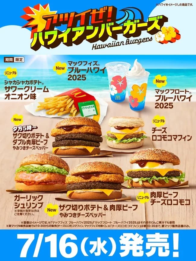 マクドナルド、次の新バーガーは「ハワイアンバーガーズ」