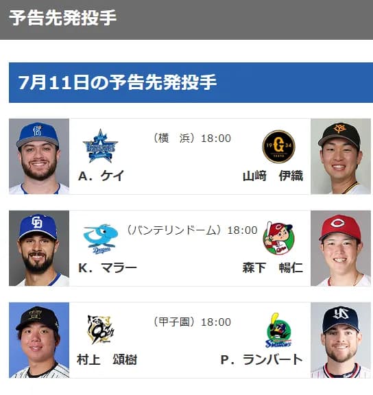 【7/11(金)の予告先発】ケイ(De)×山﨑伊織(G)