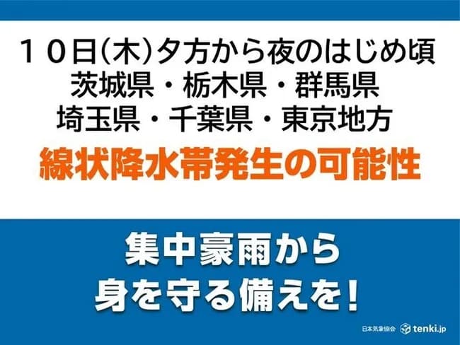 【たつき諒】気象庁、7月10日夕方に関東で「線状降水帯」発生の可能性、災害の危険度が急激に高まる可能性があると発表