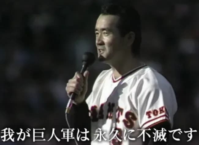 【悲報】野球の名言、「我が巨人軍は」「憧れるのは」「まーくん神の子」しかない