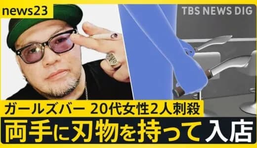 【悲報】ガールズバー二人刺殺犯の”山ちゃん”、次々とダサいエピソードが語られてしまう