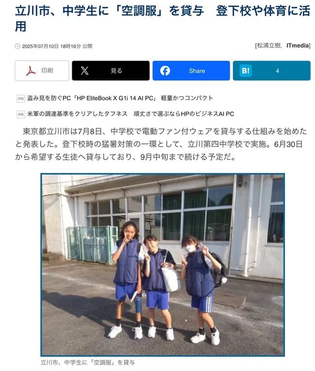 東京都、中学生に「空調服」を支給