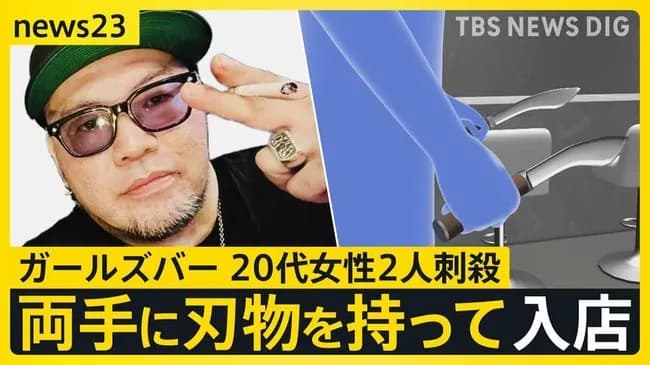 ガールズバーでククリナイフ二刀流で女2人を刺し殺した41歳無職「小馬鹿にされてやっちゃった」