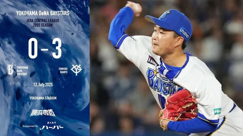 ベイスターズ 0－3 ジャイアンツ　完封負け