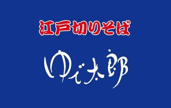 【三大】蕎麦チェーン、「ゆで太郎」「箱根そば」