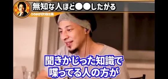 【画像】ひろゆき「聞きかじった知識で話す人ほど全体像を把握してなくて断言しちゃったりするんすよね」ｵﾒﾒﾊﾟﾁﾊﾟﾁ