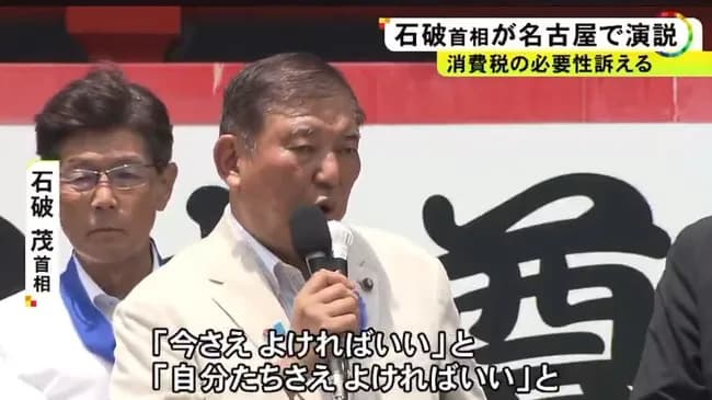 石破総理、珍しく正論「自分さえよければ良ければいいという政治が横行した時、国は滅びる」