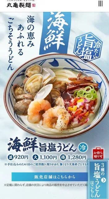 【画像】丸亀製麺の「海鮮旨塩うどん」、めちゃくちゃ美味そうｗｗｗｗｗｗｗｗｗｗ