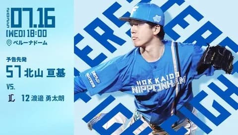 北山亘基 7月16日の西武戦 予告先発！ 18:00～
