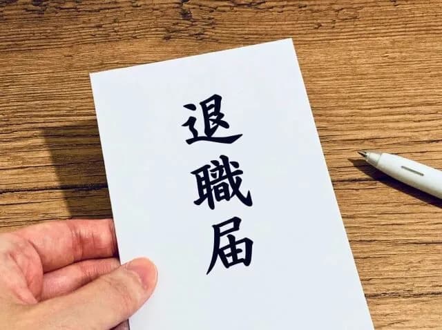 会社にダメージを残す退職方法