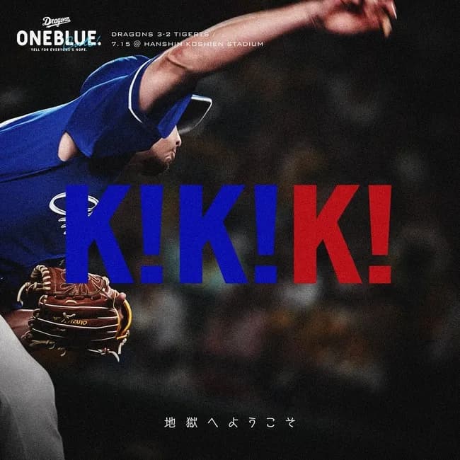 中日ドラゴンズ公式「地獄へようこそK! K! K!」