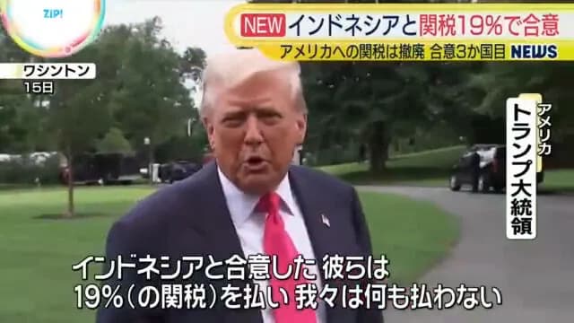 トランプ「インドネシアは19%の関税を支払い、大量のアメリカ製品を購入する！非関税障壁も撤廃だ！」