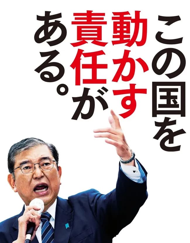 【悲報】石破茂さん、自民党の候補にポスターを隠される