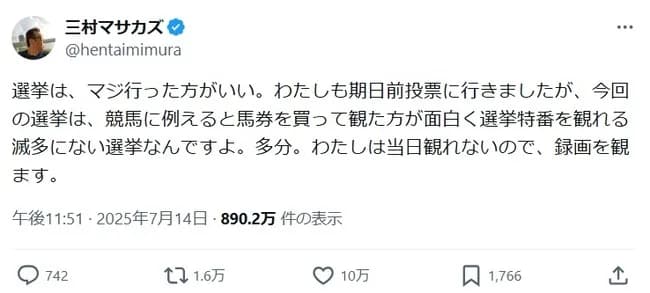 三村マサカズ「選挙は馬券買って競馬を見るようなもの」