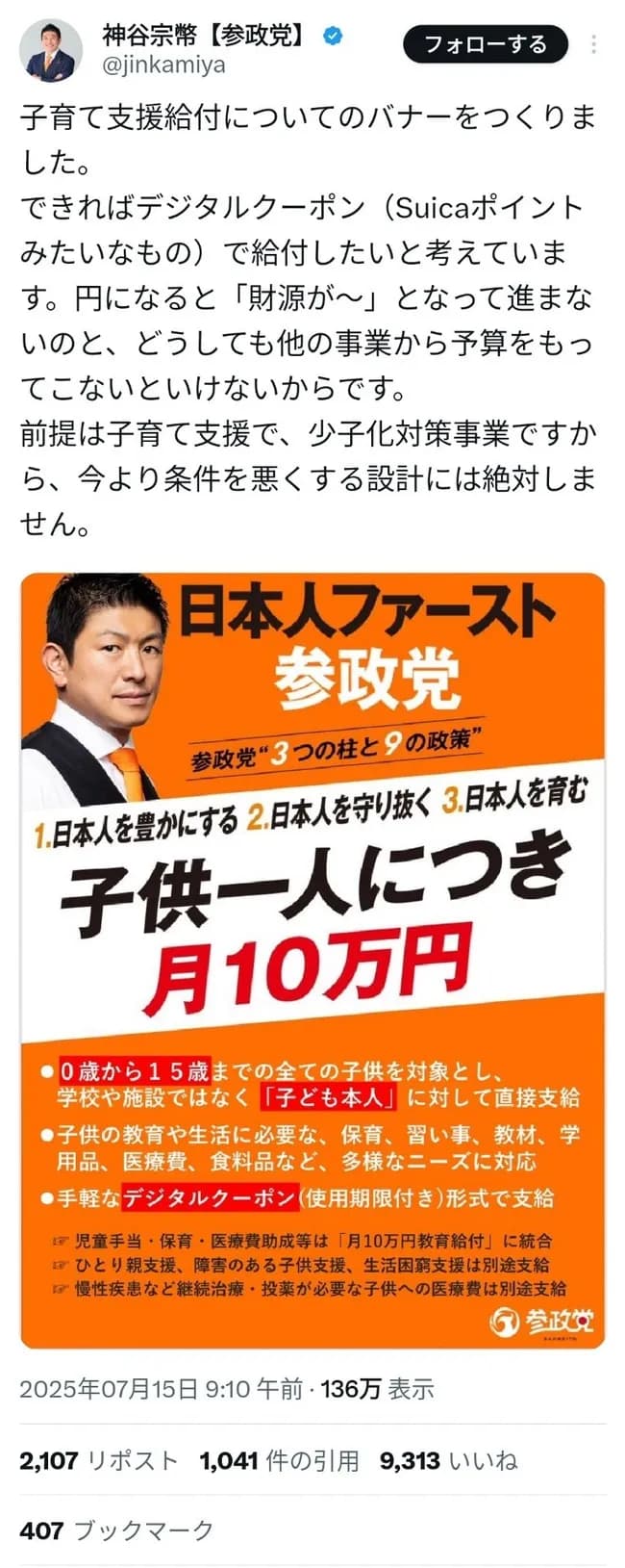 参政党「子ども月10万。円じゃなくポイントで配るので財源は問題になりません」