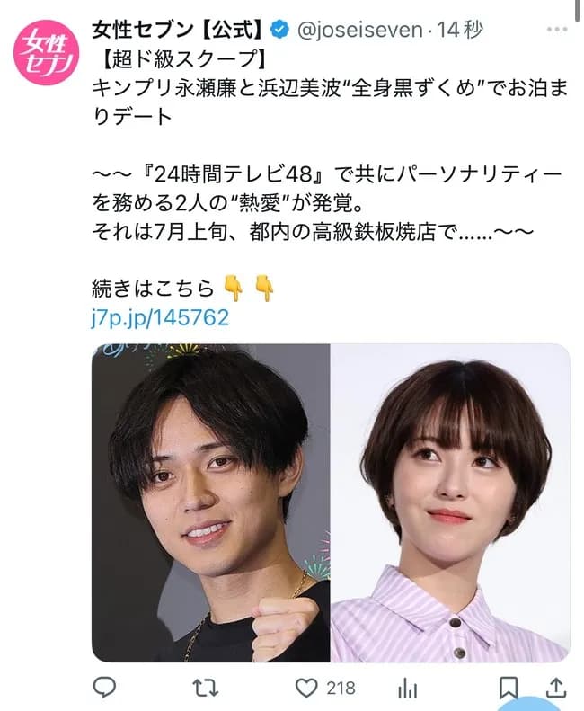 キンプリ永瀬廉と浜辺美波、熱愛