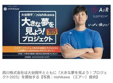 【野球】大谷翔平、全国の子供たちにマットレス約2500本を無償提供へ！　寝具の西川とタッグ　「いっぱい寝て、大きな夢を叶えてほしい」