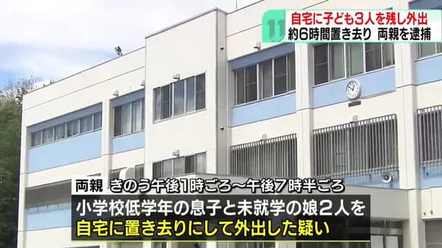 【悲報】子供3人を6時間部屋に放置した親が逮捕される
