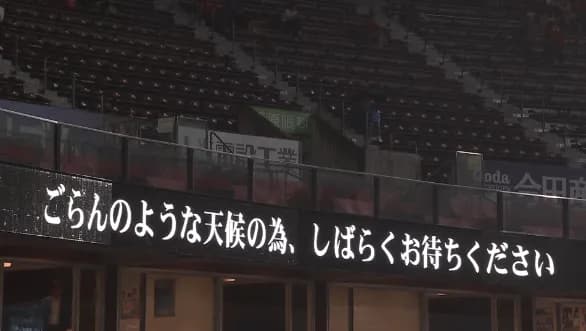 DeNA対広島、３度の中断で試合時間より長い２時間21分中断　降雨での中断時間としては歴代最長