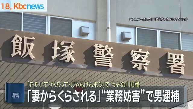 【悲報】叩いてかぶってじゃんけんぽんで叩かれる度に警察に通報した男(51)、逮捕