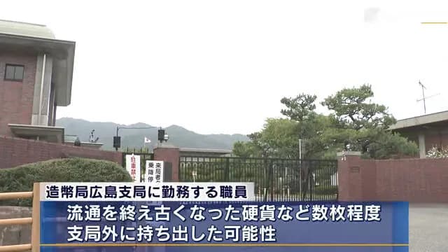 【悲報】造幣局職員さん、貨幣持ち出してしまうwww
