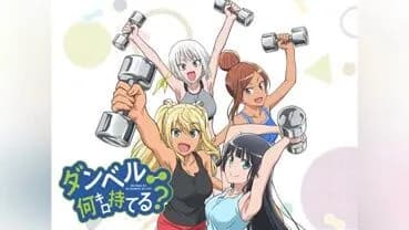 ダンベル何キロ持てる？「可愛い女キャラ達がダイエットのため筋トレします」←こいつがたいして流行らなかった理由