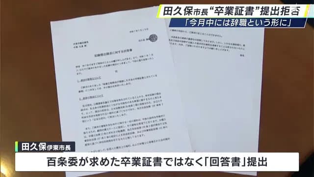 学歴詐称疑惑市長「卒業証書とされていう書類の提出は拒否しました」