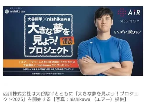 大谷翔平、全国の子供たちにマットレス約2500本を無償提供へ！　寝具の西川とタッグ　「いっぱい寝て、大きな夢を叶えてほしい」