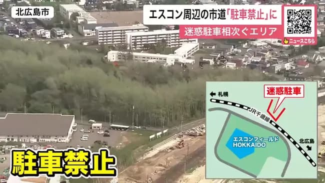 エスコン周辺の道路が路駐禁止になるもよう