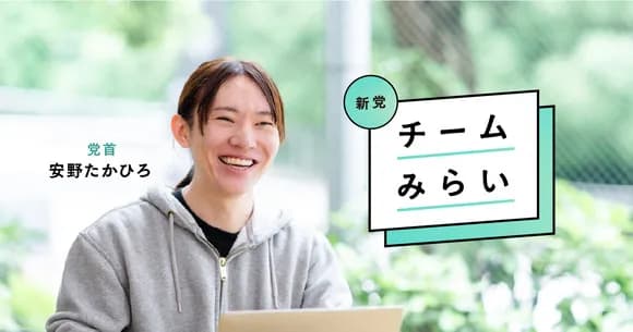 【疑問】選挙終わってから知った「チームみらい」にみんな後悔してる説ｗｗｗｗ