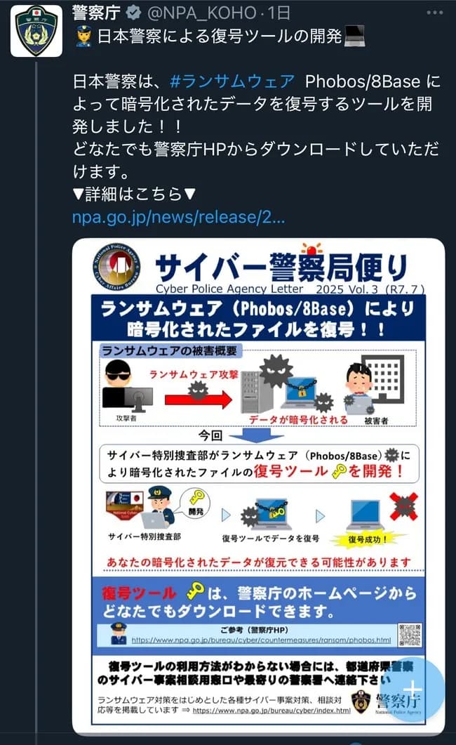 ランサムウェア死亡、警察庁が復号ツール配布