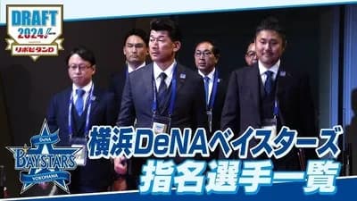 横浜DeNA2024ドラフト上位即戦力四人衆の成績（スカウトコメント付き）