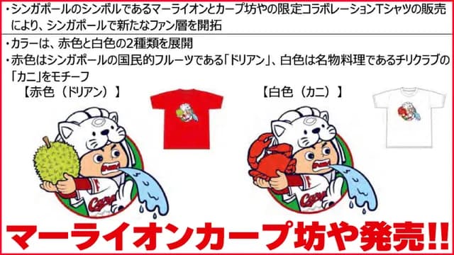 広島カープ、シンガポールに出店！『マーライオンカープ坊や』の斬新なデザインが人気