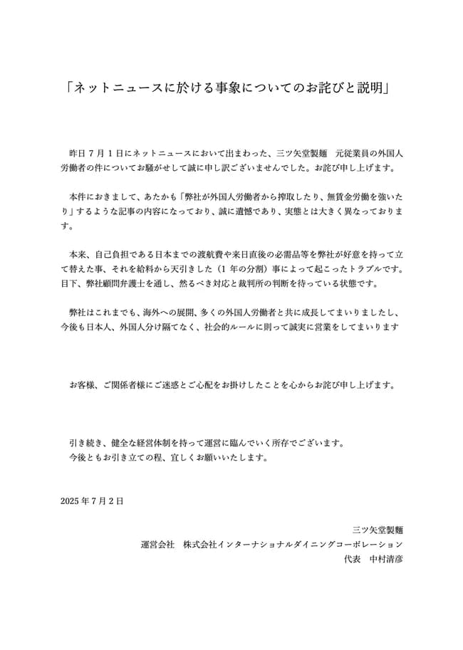 ミャンマー人を１５３時間無賃金で働かせたと噂の三ツ矢堂製麺、お気持ち表明