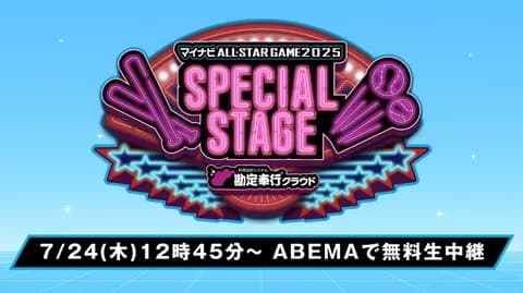 【実況】マイナビオールスターゲーム2025 スペシャルステージ　12:45〜